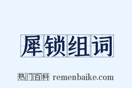 犀锁组词是什么意思的图片